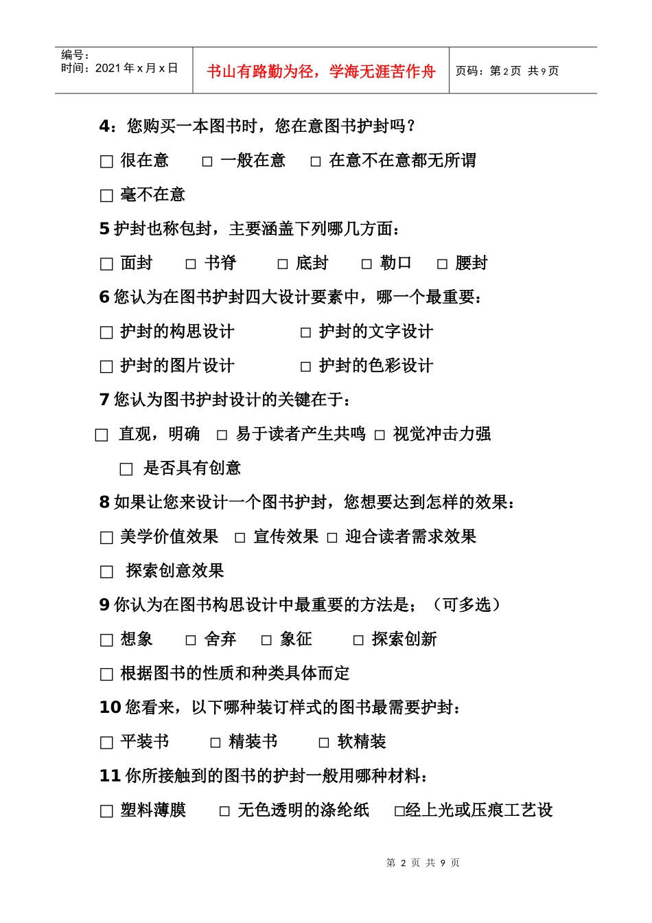 关于图书护封设计的问卷调查_第2页