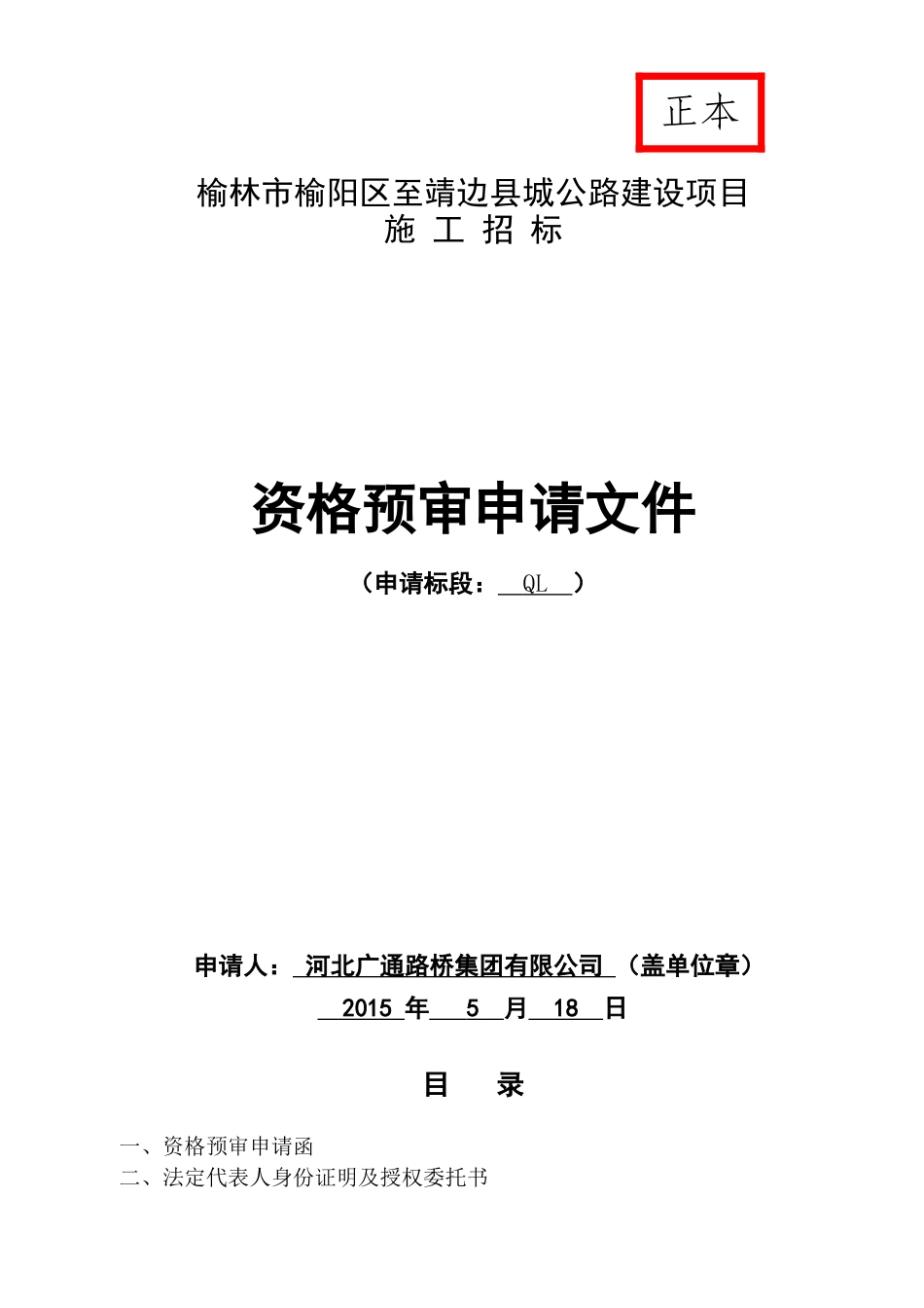 公路建设项目资格预审申请文件_第1页