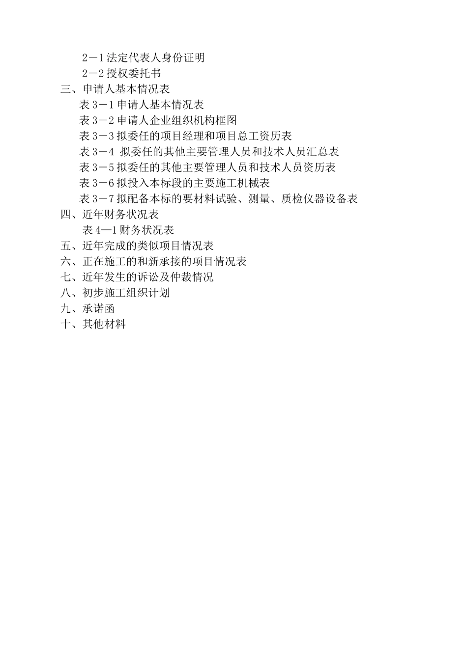 公路建设项目资格预审申请文件_第2页