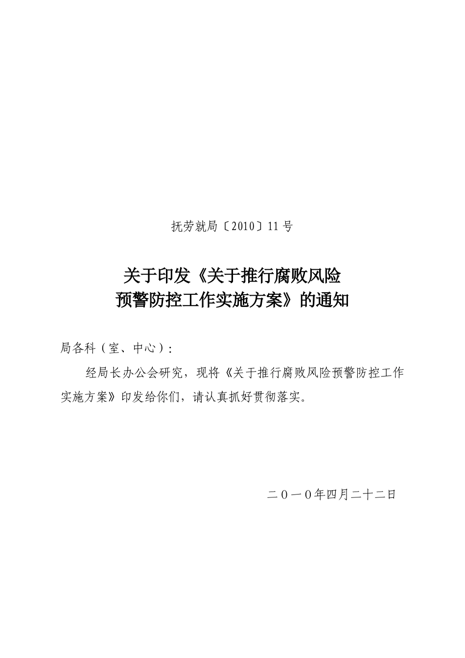 关于推行腐败风险预警防控工作_第1页