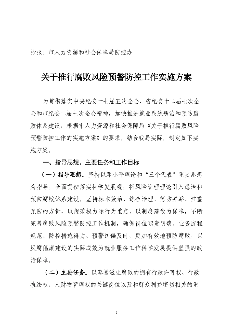 关于推行腐败风险预警防控工作_第2页