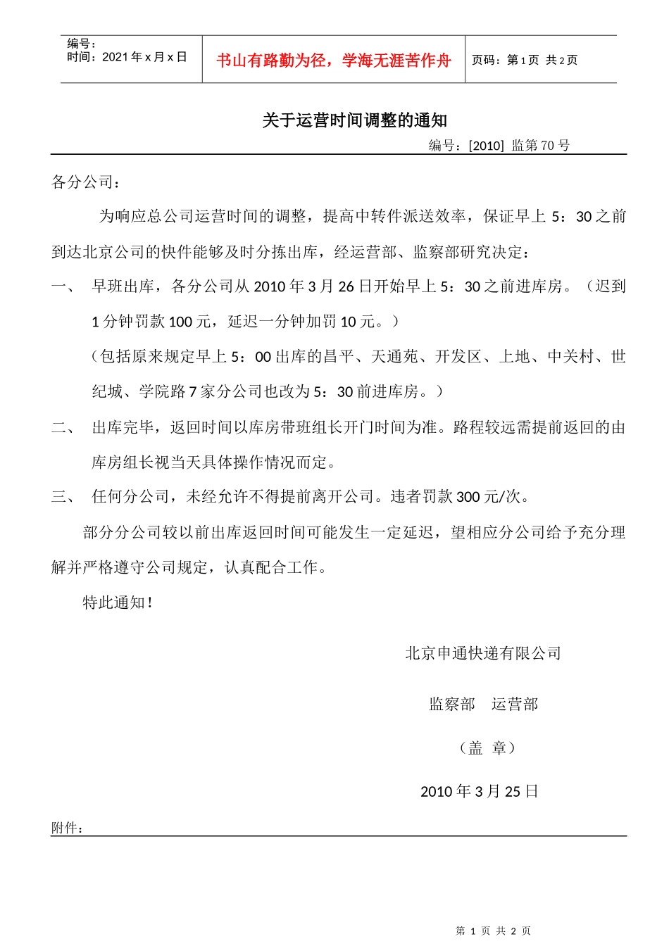 关于运营时间调整的通知_第1页