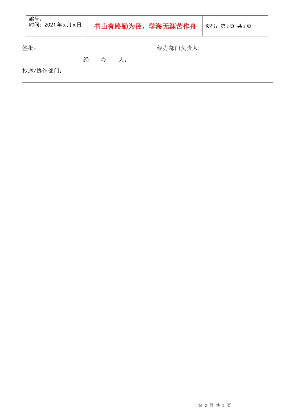 关于运营时间调整的通知_第2页