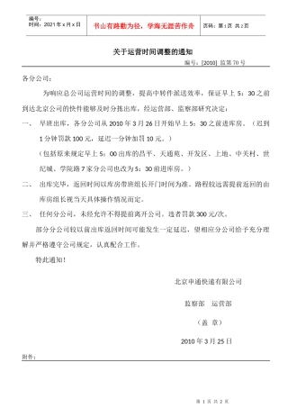 关于运营时间调整的通知