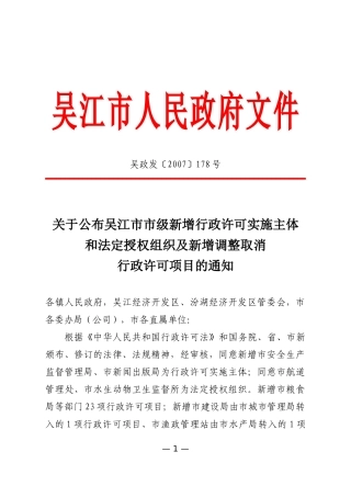 关于公布吴江市市级新增行政许可实施主体和法定授权组织及新增调整