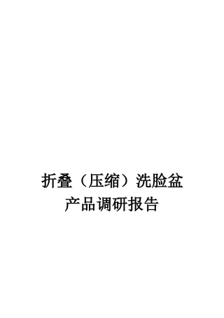 关于折叠洗脸盆产品的调研报告