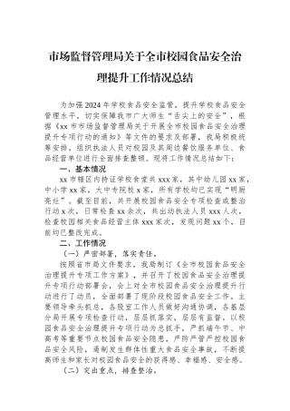 市场监督管理局关于全市校园食品安全治理提升工作情况总结
