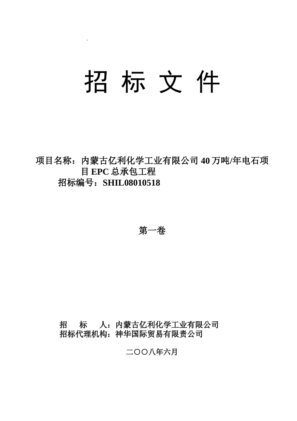 内蒙古亿利化学工业有限公司40万吨年电石项目EPC工程招_第1页