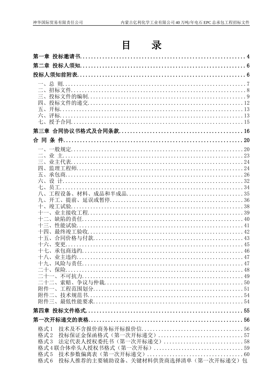 内蒙古亿利化学工业有限公司40万吨年电石项目EPC工程招_第2页