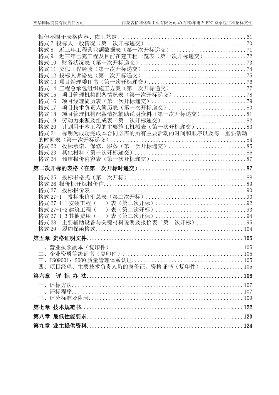 内蒙古亿利化学工业有限公司40万吨年电石项目EPC工程招_第3页