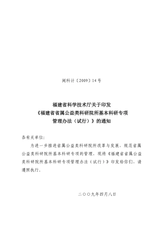 公益类科研院所基本科研专项管理办法