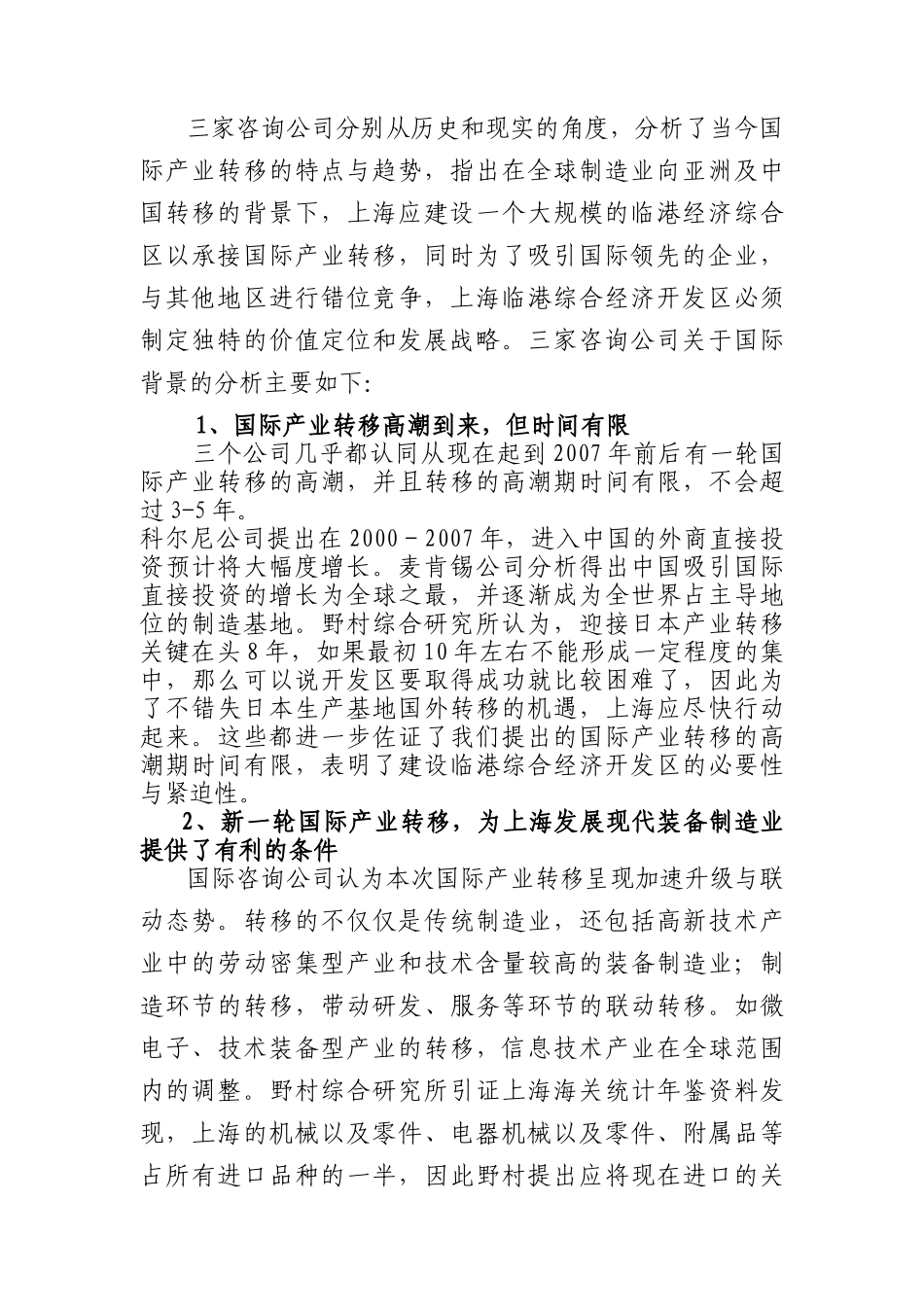 关于上海临港综合经济开发区战略咨询报告的比较分析_第2页