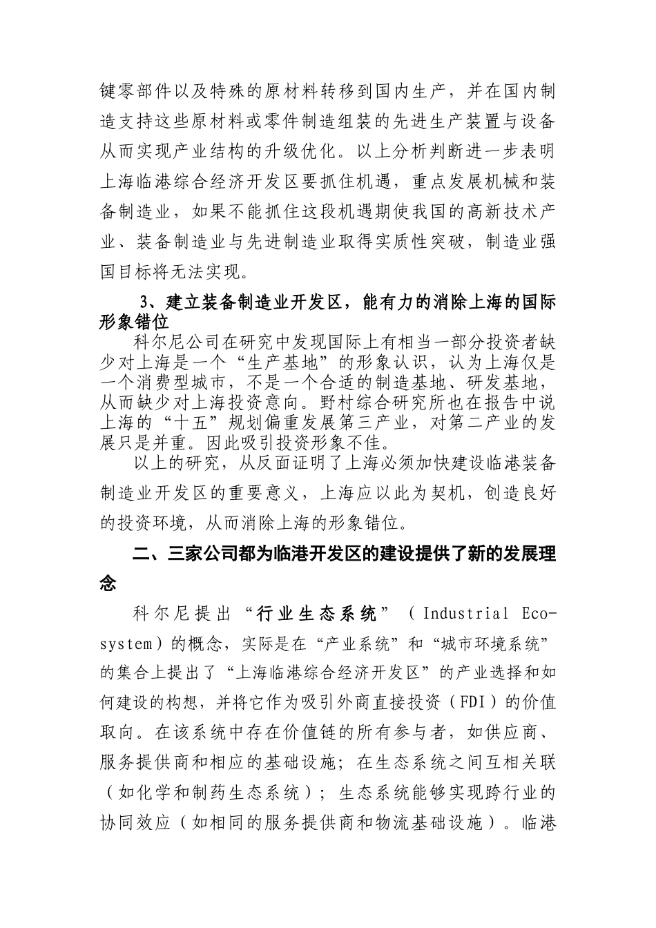 关于上海临港综合经济开发区战略咨询报告的比较分析_第3页