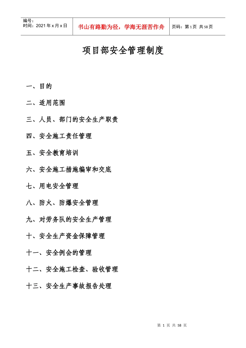 公司项目部安全管理制度补充规定_第1页