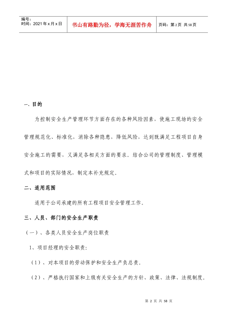 公司项目部安全管理制度补充规定_第2页