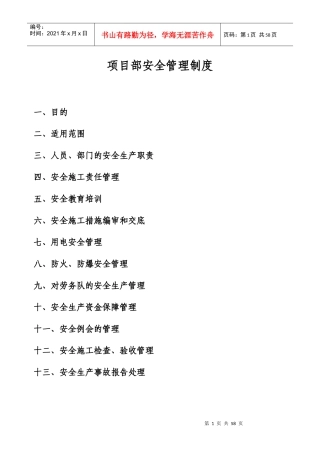 公司项目部安全管理制度补充规定