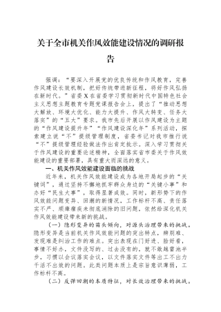 关于全市机关作风效能建设情况的调研报告