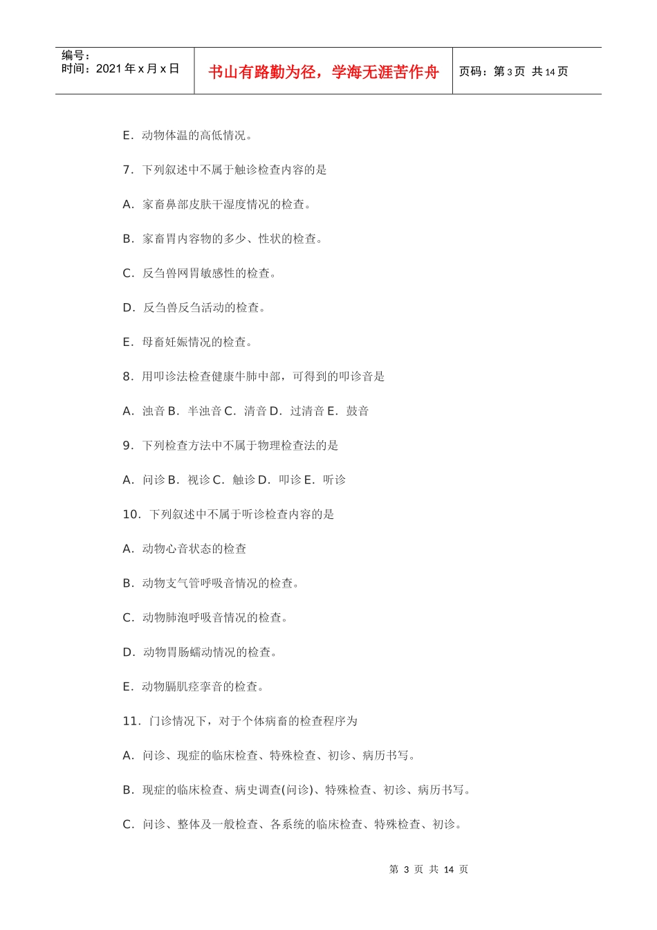 兽医临床诊断学80道选择题_第3页