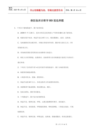 兽医临床诊断学80道选择题