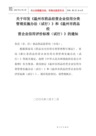 关于印发温州市药品经营企业信用分类管理实施办法试