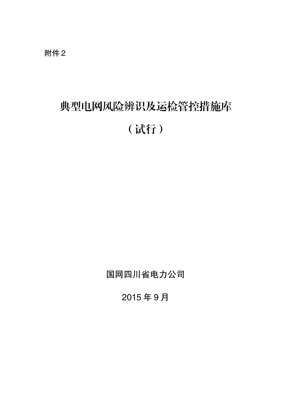 典型电网风险辨识及运检管控措施库(试行)_第1页
