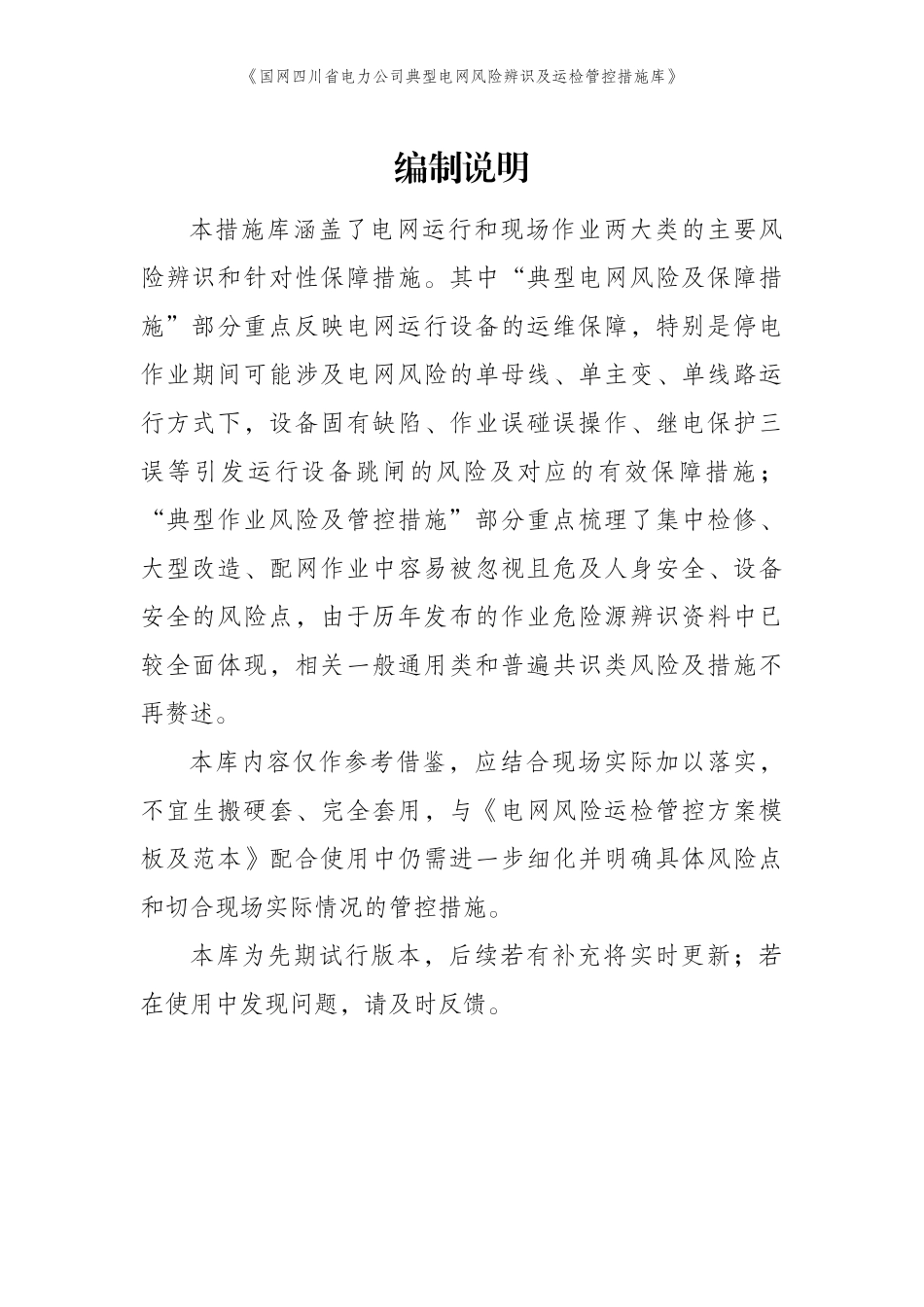 典型电网风险辨识及运检管控措施库(试行)_第2页