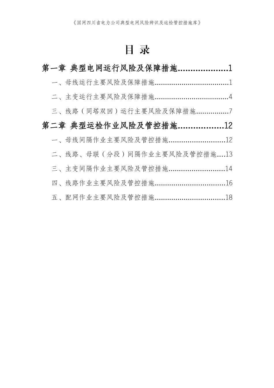 典型电网风险辨识及运检管控措施库(试行)_第3页