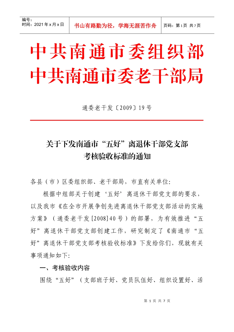 关于下发“五好”离退休干部党支部标准的通知_第1页