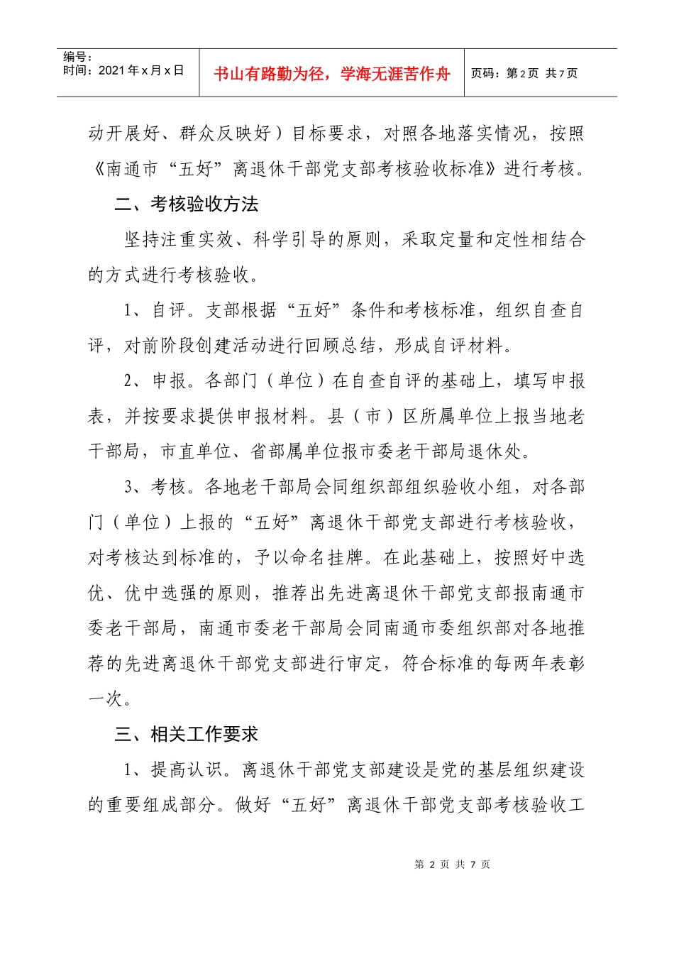 关于下发“五好”离退休干部党支部标准的通知_第2页