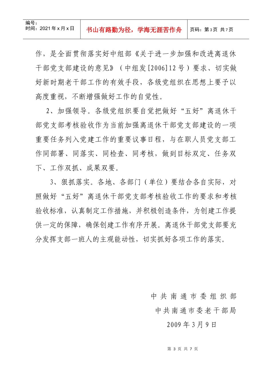 关于下发“五好”离退休干部党支部标准的通知_第3页