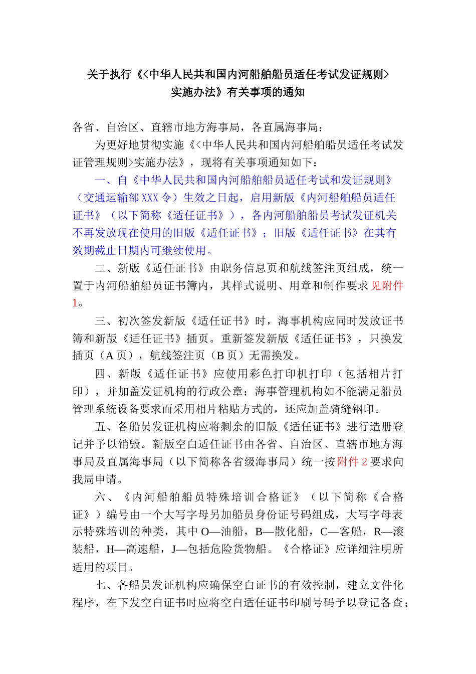 关于执行中华人民共和国内河船舶船员适任考试发证规则有关事项的通知_第1页