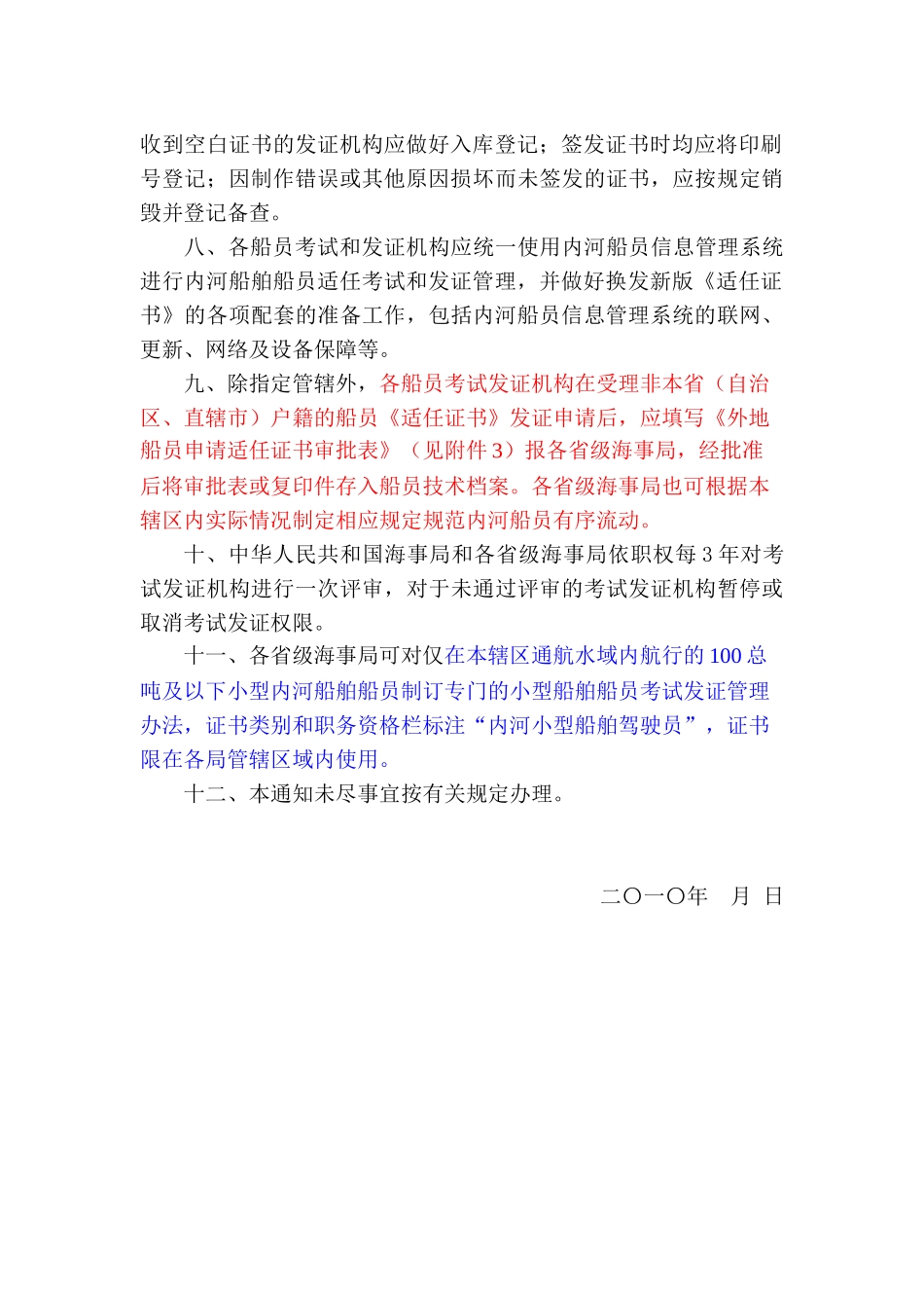 关于执行中华人民共和国内河船舶船员适任考试发证规则有关事项的通知_第2页