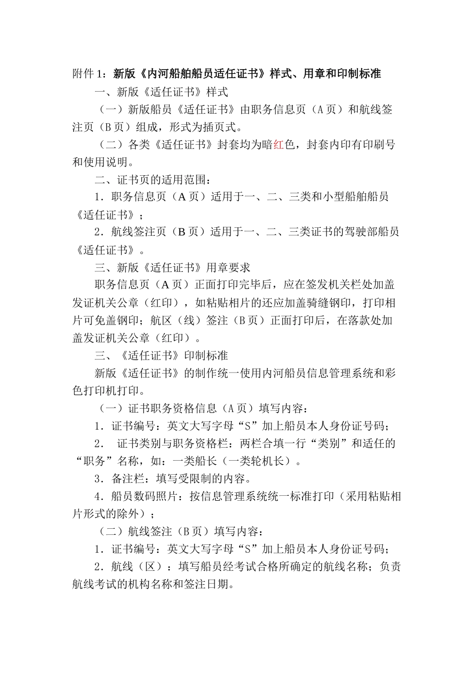 关于执行中华人民共和国内河船舶船员适任考试发证规则有关事项的通知_第3页