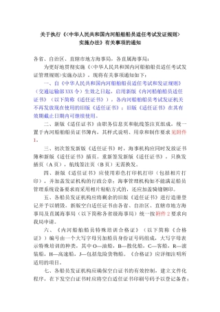 关于执行中华人民共和国内河船舶船员适任考试发证规则有关事项的通知
