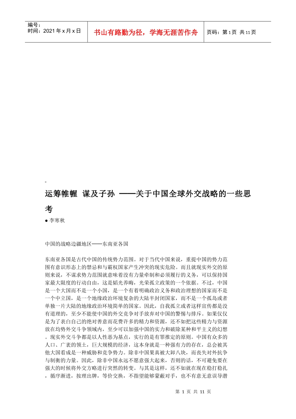关于我国全球外交战略的一些思考_第1页