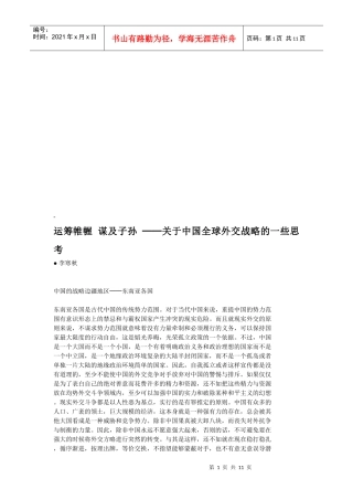 关于我国全球外交战略的一些思考