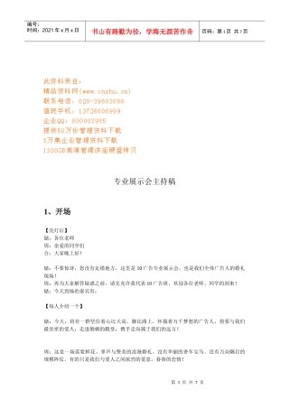 关于专业展示会的主持稿