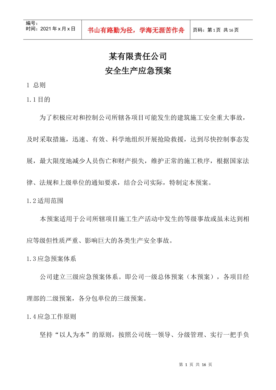 公司级别安全应急预案_第1页