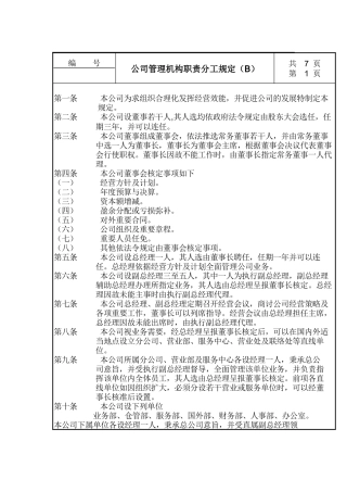 公司管理机构职责分工规定（B）(1)