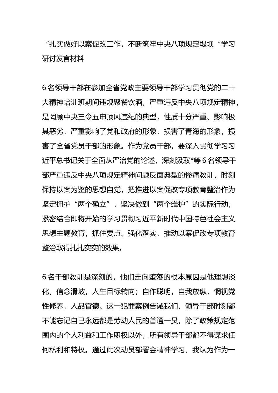“扎实做好以案促改工作，不断筑牢中央八项规定堤坝“学习研讨发言材料_第1页
