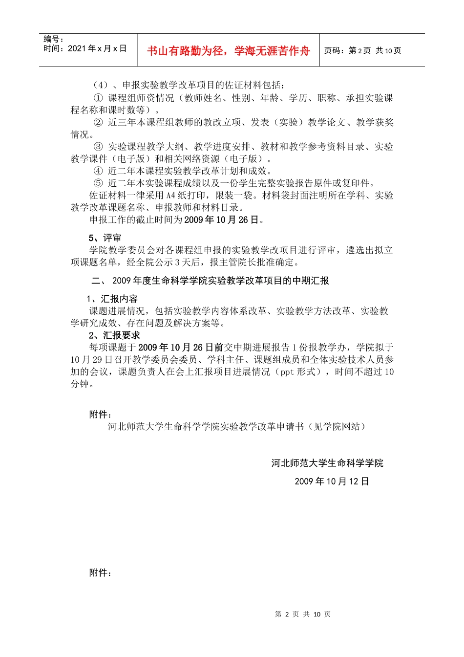 关于申报生命科学学院第一批实验教学改革项目的通知_第2页