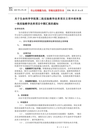 关于申报生命科学学院第一批实验教学改革项目的通知