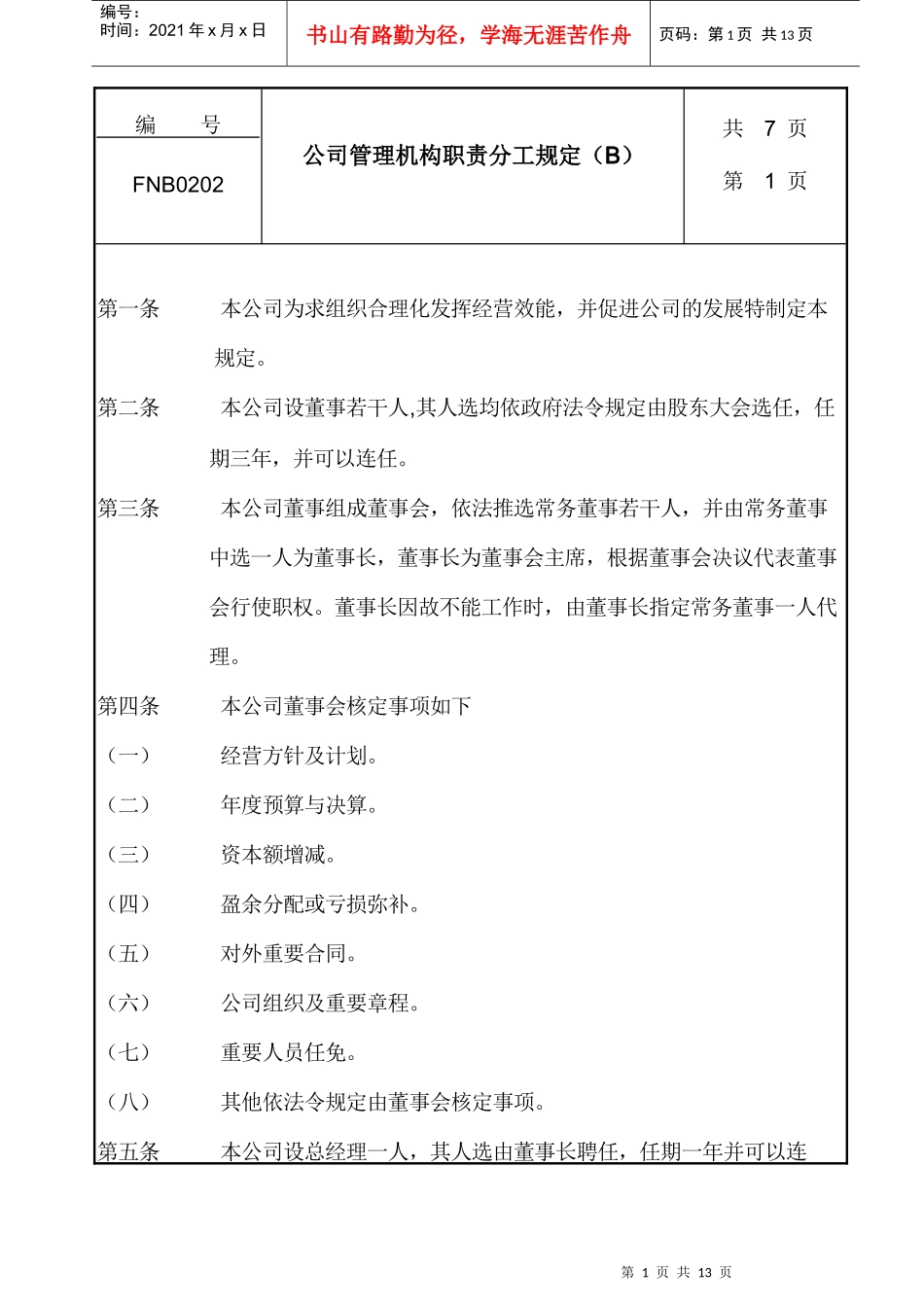 公司管理机构职责分工细则_第1页