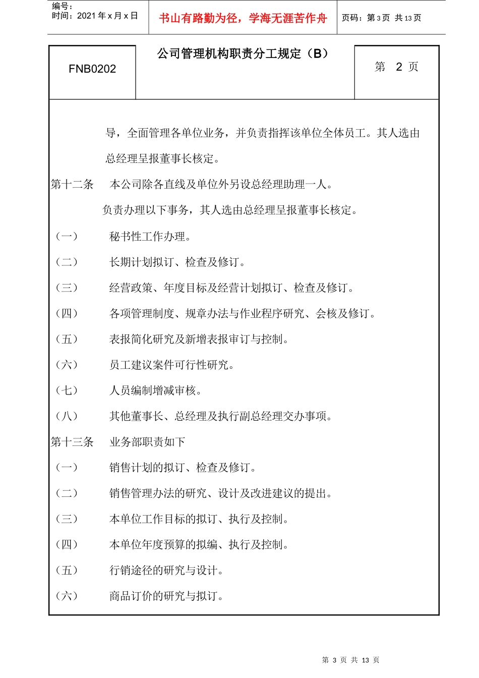 公司管理机构职责分工细则_第3页