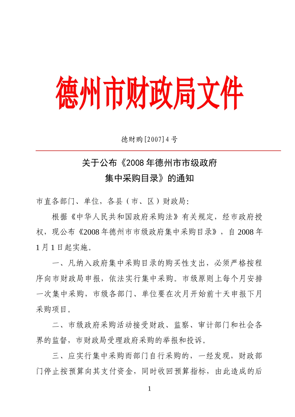 关于进一步加强政府采购工作有关问题的通知_第1页