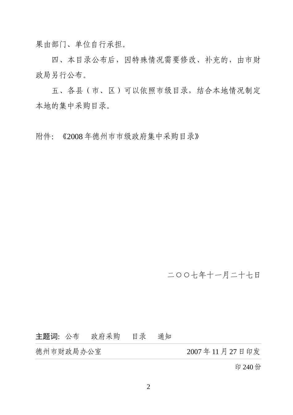关于进一步加强政府采购工作有关问题的通知_第2页
