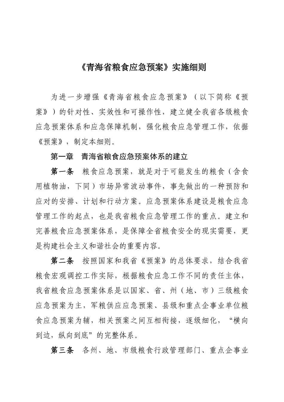 关于印发《青海省粮食应急预案实施细则》_第1页