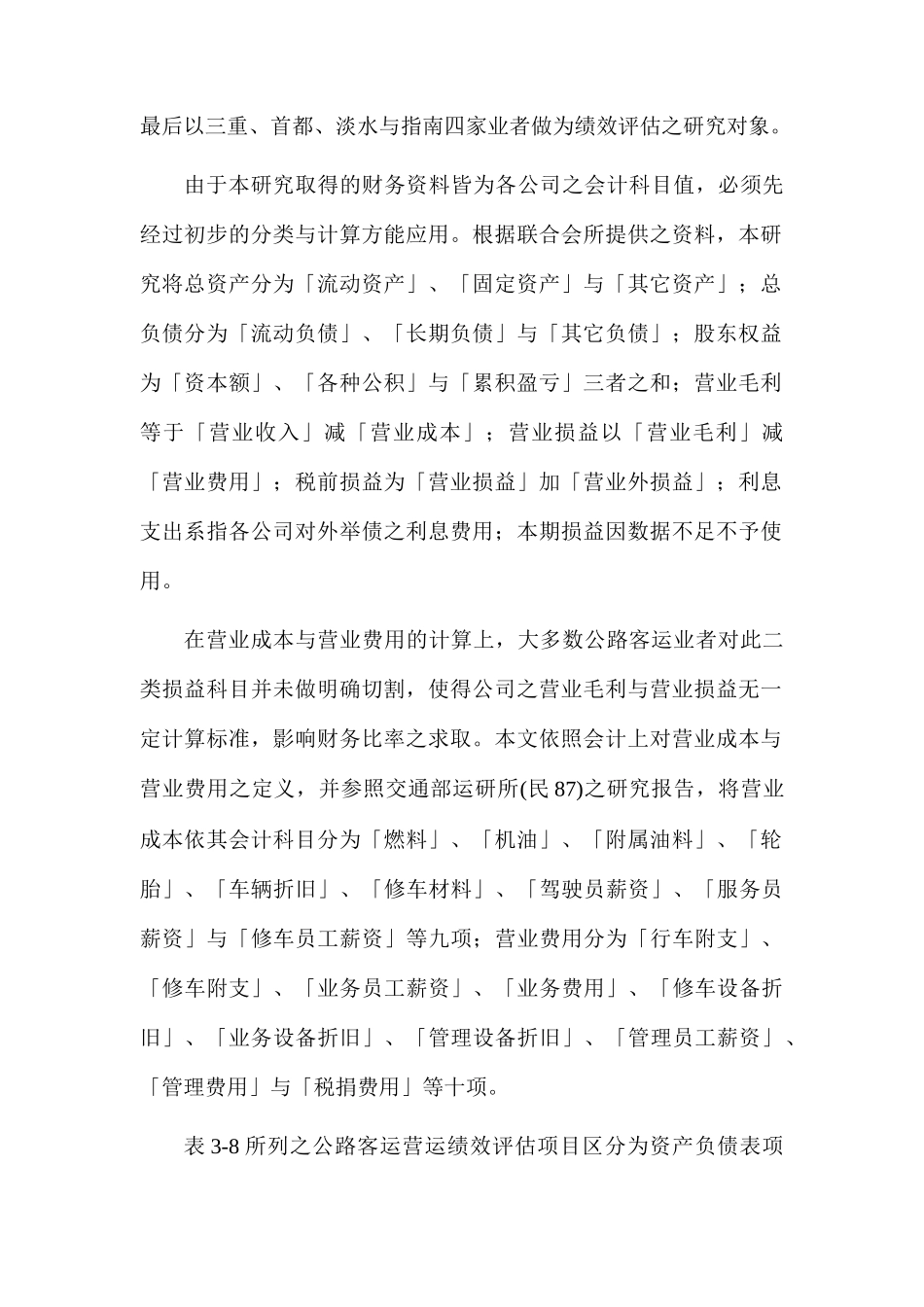 公路客运营运绩效评估_第2页