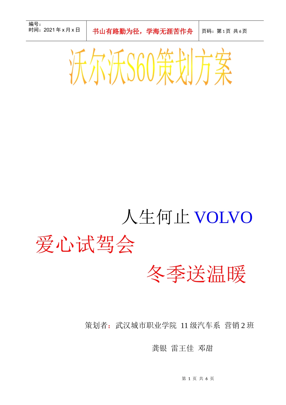 关于沃尔沃S60的策划方案_第1页