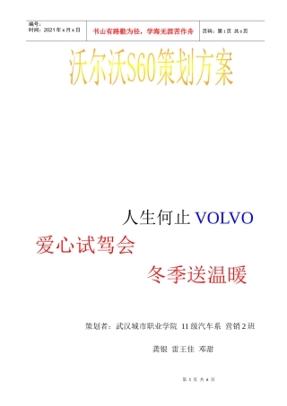 关于沃尔沃S60的策划方案